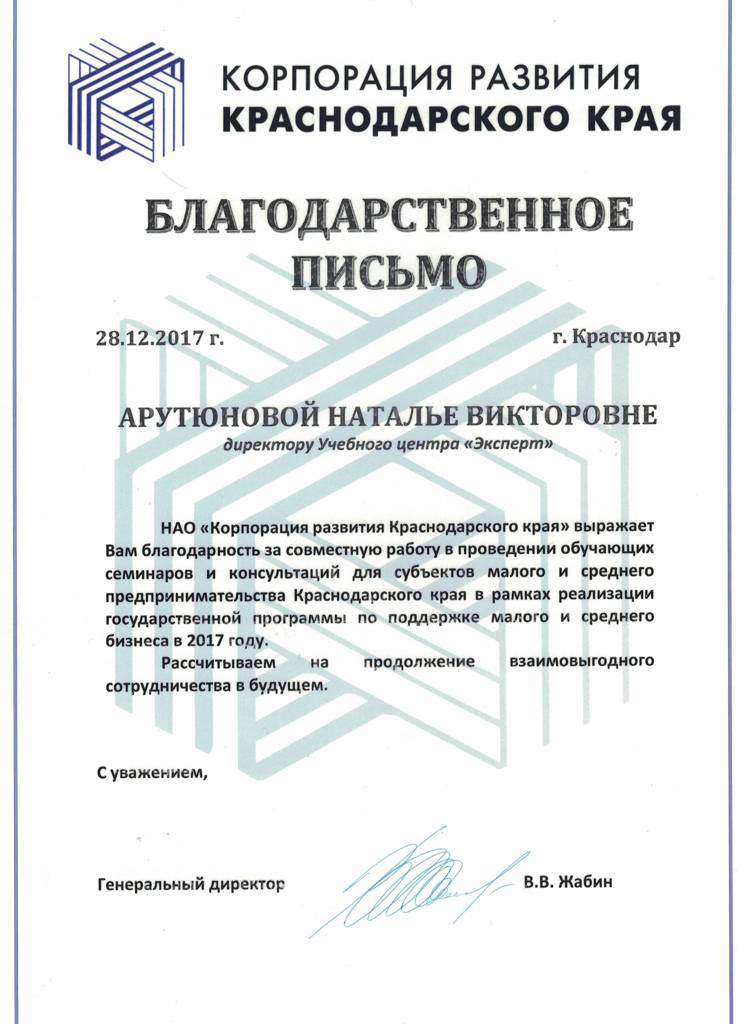 Благодарственное письмо за обучение по охране труда, компания "Корпорация развития Хабаровскского края"