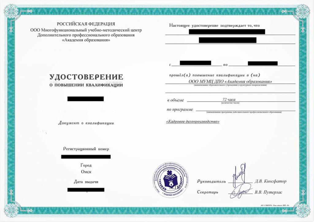 Повышение квалификации Кадровое делопроизводство, 72 час